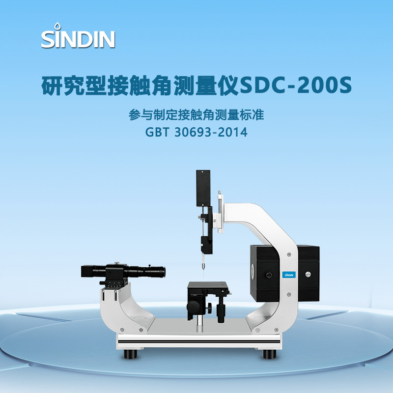 晟鼎精密科研型接触角测量仪-全自动测量SDC-200