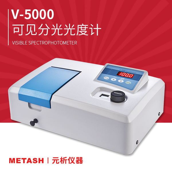 上海元析可见分光光度计V-5000