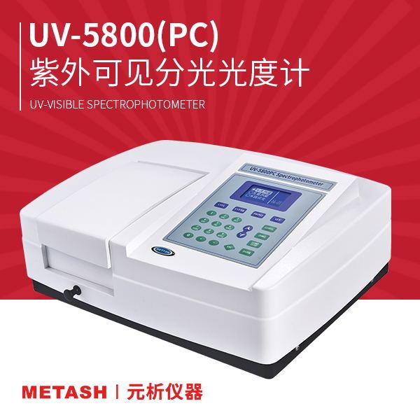 上海元析紫外可见分光光度计UV-5800(PC)