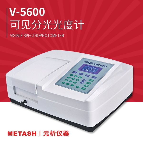 上海元析可见分光光度计V-5600(PC)