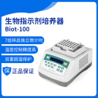 生物指示剂培养器Biot-100拓赫金属浴