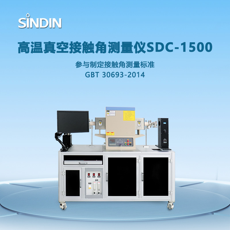 晟鼎-高温高真空接触角测量仪 金属材料测量 SDC1500