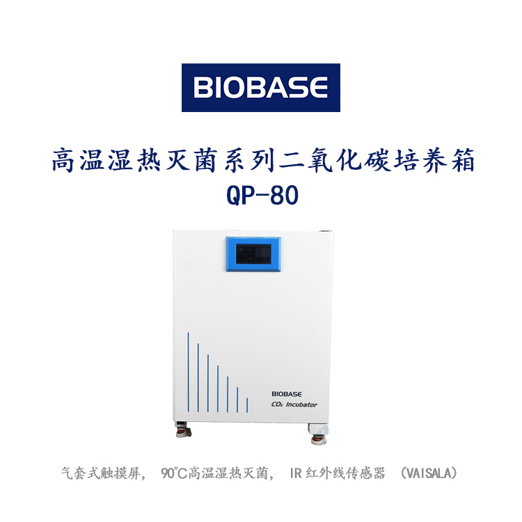 博科 温湿热灭菌系列二氧化碳培养箱QP-80