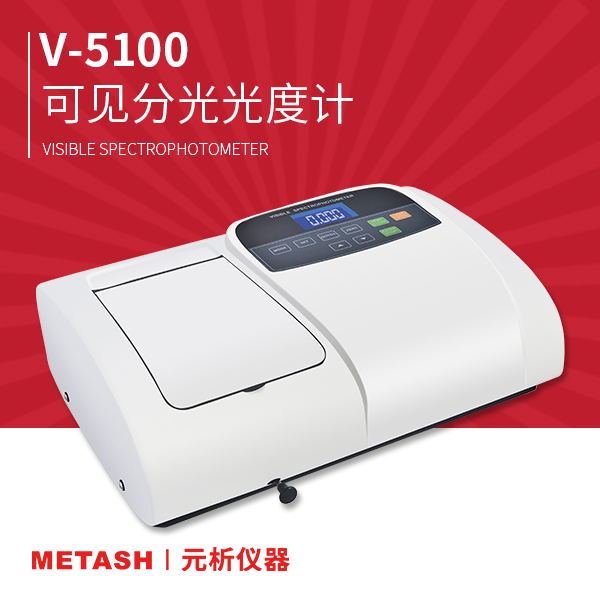 上海元析可见分光光度计V-5100