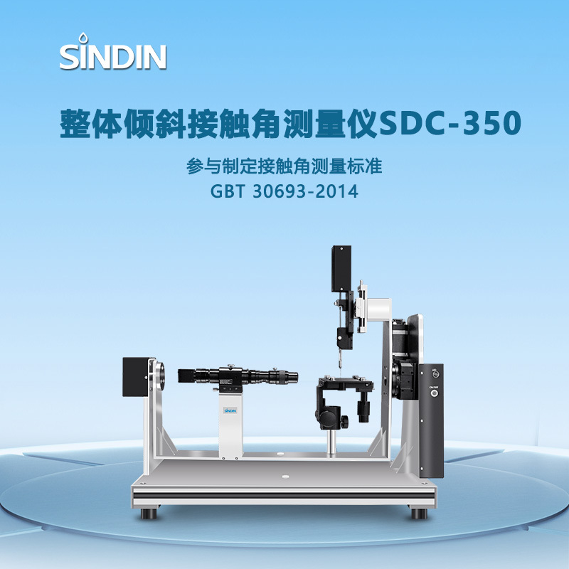 晟鼎精密 整体倾斜接触角测量仪,SDC-350