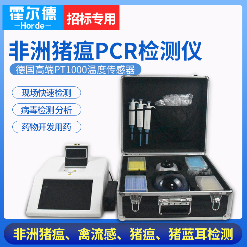 猪瘟病毒检测仪 霍尔德 HED-PCR