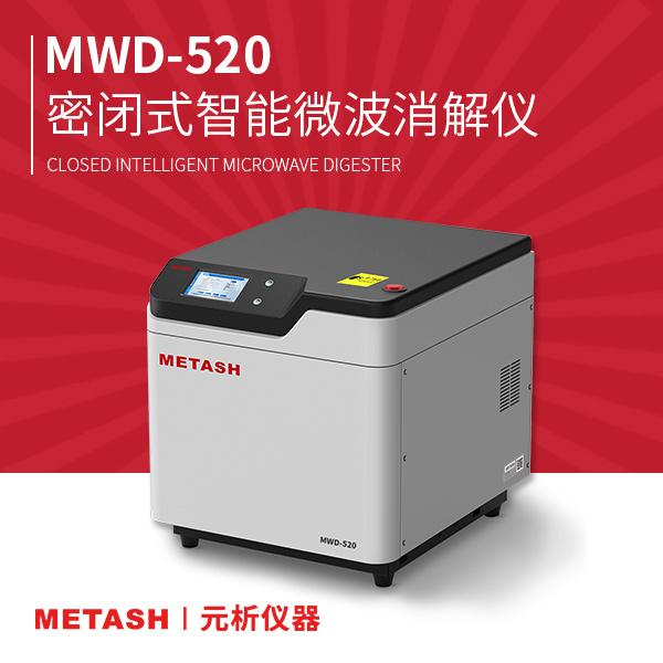 上海元析密闭式智能微波消解仪MWD-520