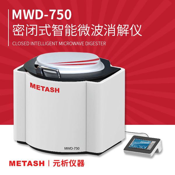 上海元析密闭式智能微波消解仪MWD-750