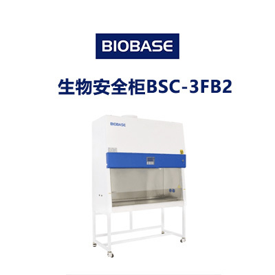 博科 B2型生物安全柜BSC-3FB2