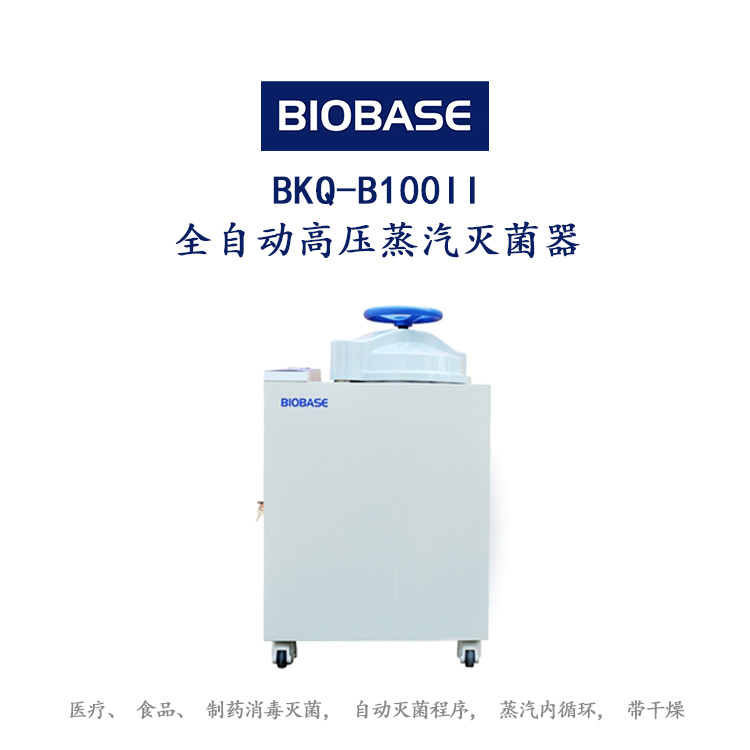 博科BKQ-B100II全自动高压蒸汽灭菌器