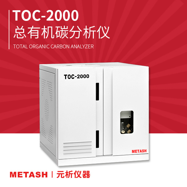 上海元析总有机碳分析仪TOC-2000