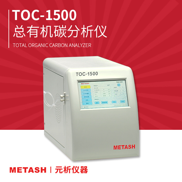 上海元析总有机碳分析仪TOC-1500