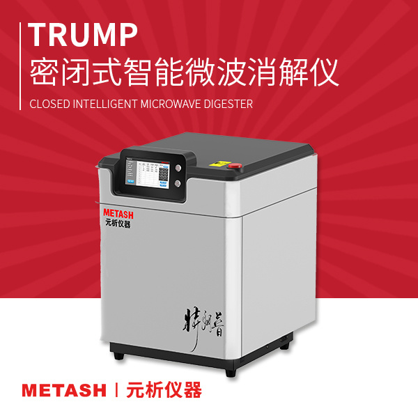 上海元析Trump系列密闭式智能微波消解仪
