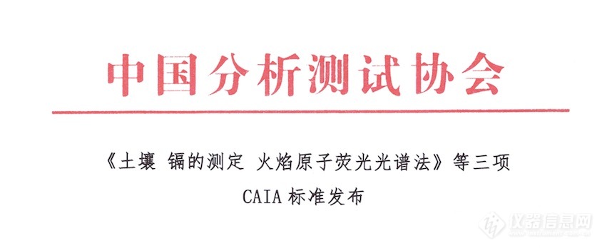 《土壤 镉的测定 火焰原子荧光光谱法》等三项CAIA标准发布 