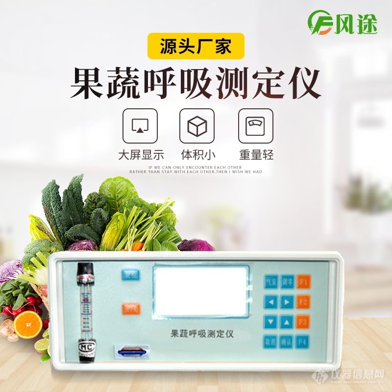 果蔬呼吸测定仪