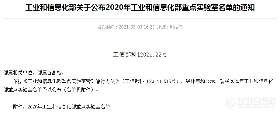 共24家！2020年工业和信息化部重点实验室名单公布