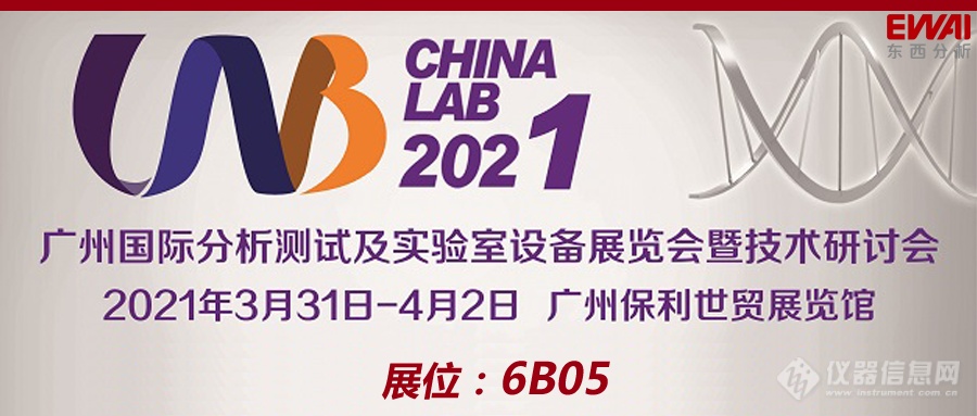 3月31日-4月2日•广州|阳春三月，东西分析邀您相约China Lab 2021