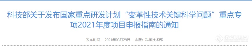 总经费6.37亿元，科技部发布国家重点研发计划重点专项2021年度申报指南