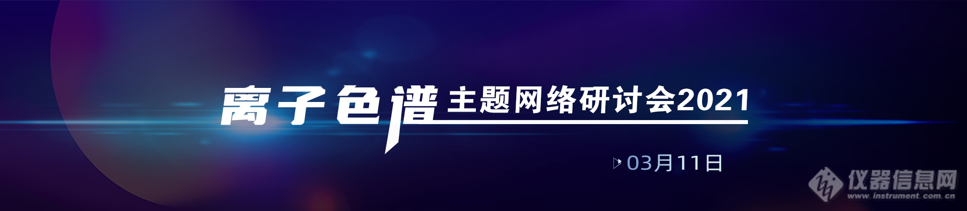 《探索科学仪器之旅系列活动——离子色谱篇》正式拉开帷幕