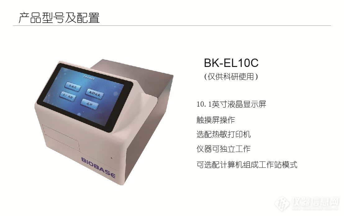 BK-EL10C酶联免疫分析仪(酶标仪)--彩页2.jpg