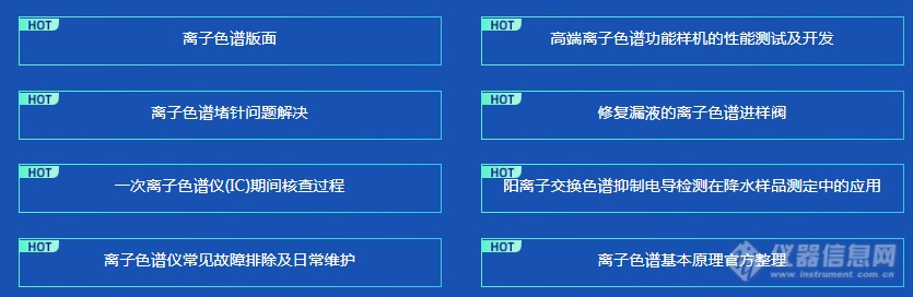 《探索科学仪器之旅系列活动——离子色谱篇》正式拉开帷幕