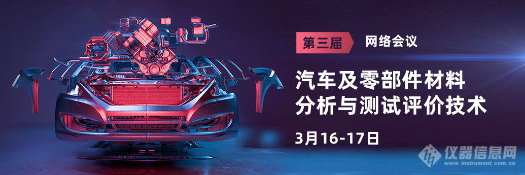 1800人次报名“汽车及零部件材料分析与测试评价技术”大会回放视频出炉！