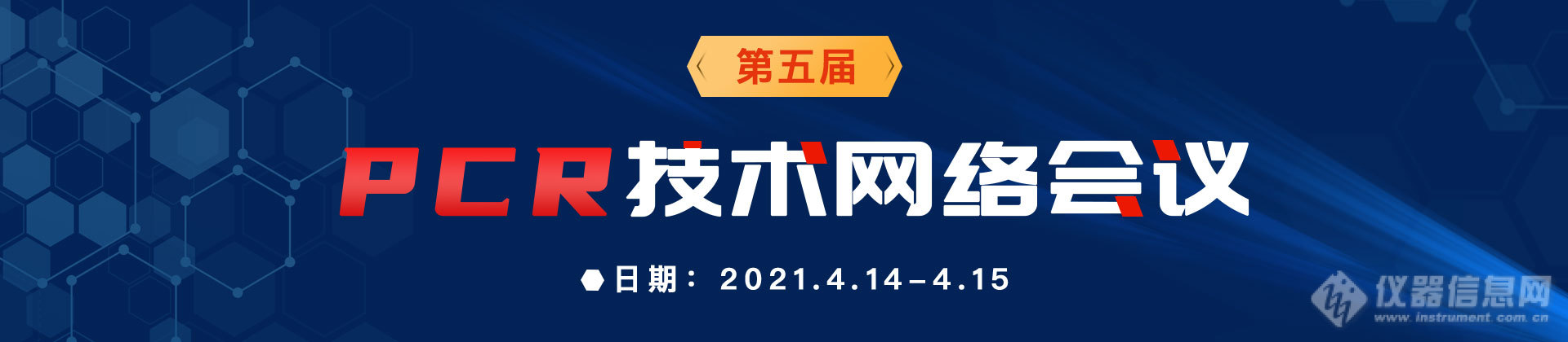 锘跨浜斿眾 PCR鎶€鏈綉缁滀細璁紙2021锛_1920_420.jpg