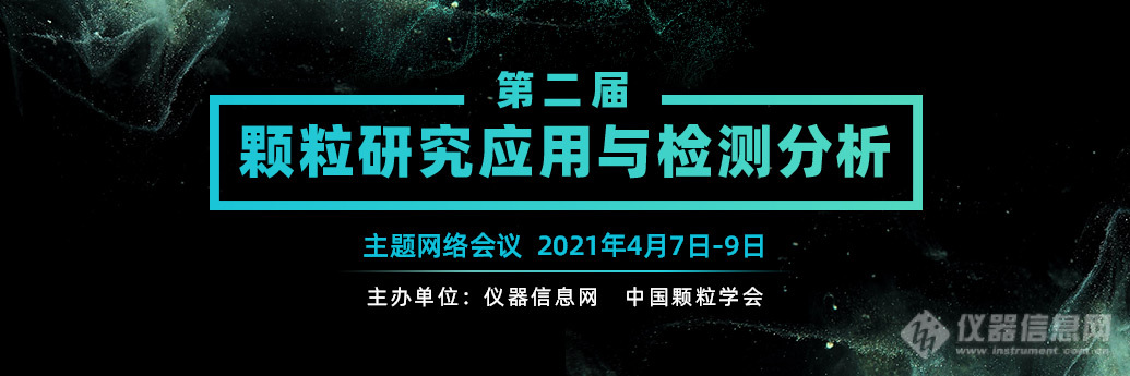 【明日开播】第二届“颗粒研究应用与检测分析”网络大会日程公布