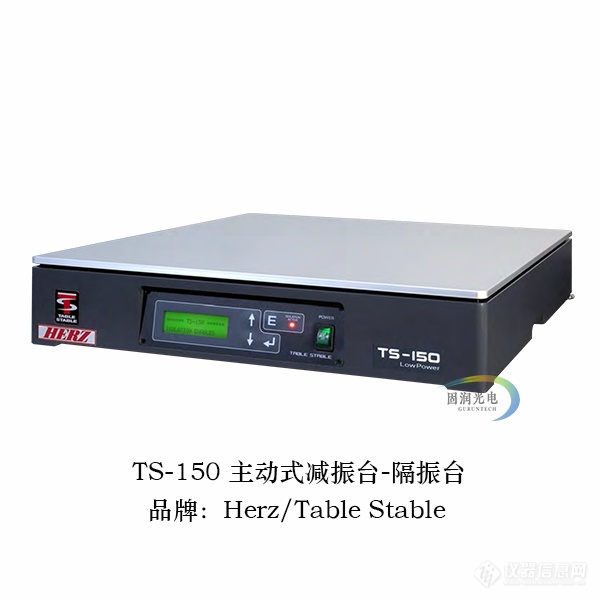 TS-150 主动式减振台-隔振台.png