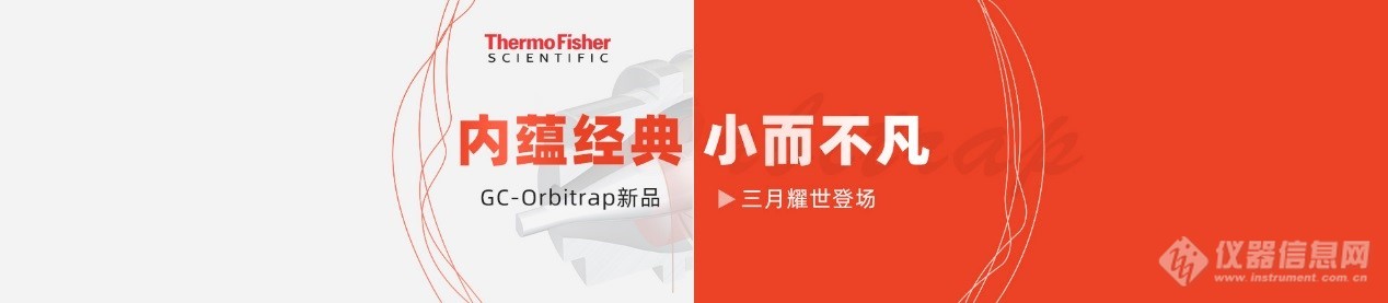 ​内蕴经典 小而不凡——赛默飞两款GC-Orbitrap新品全球首发