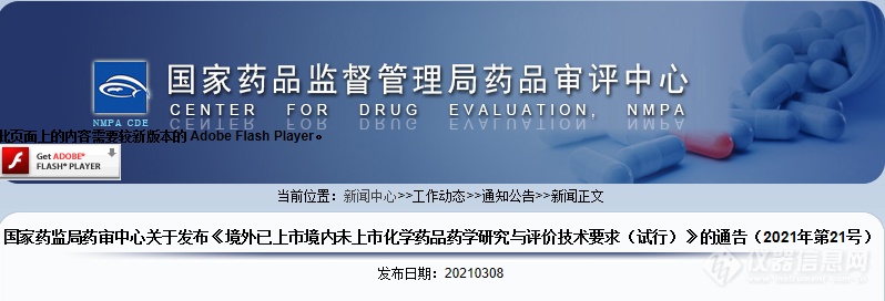 CDE发布《境外已上市境内未上市化学药品药学研究与评价技术要求（试行）》