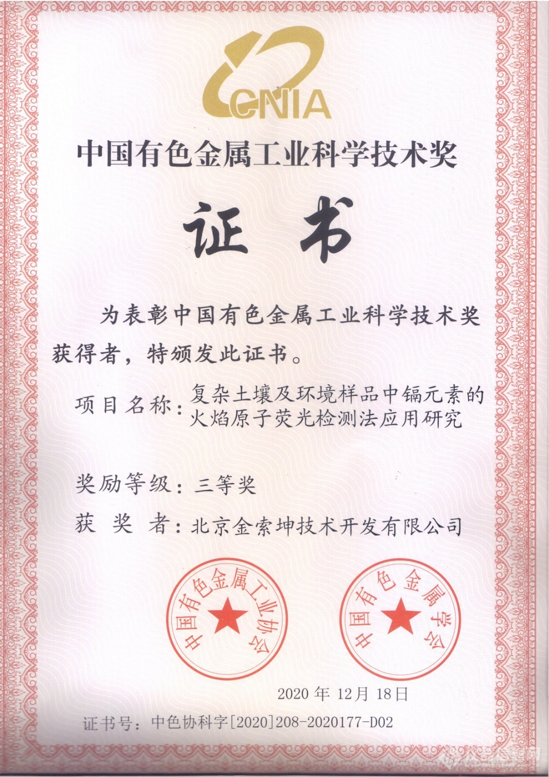 中国有色金属工业科学技术奖（公司（20201201））.jpg