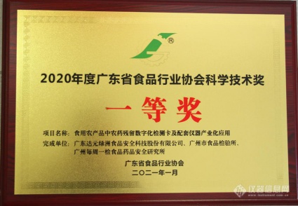 喜讯 ▏食安科技荣获2020年度广东省食品行业协会科学技术奖一等奖