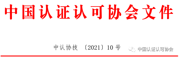 关于公开征集“中国认证认可协会科学技术委员会委员”的通知.png