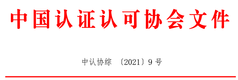 中国认证认可协会.png