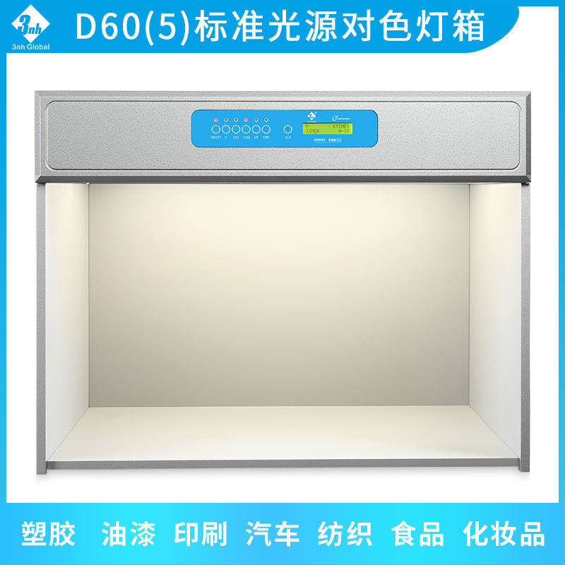 3nh三恩驰DOHO东宏D60(5)标准光源对色灯箱五光源比色