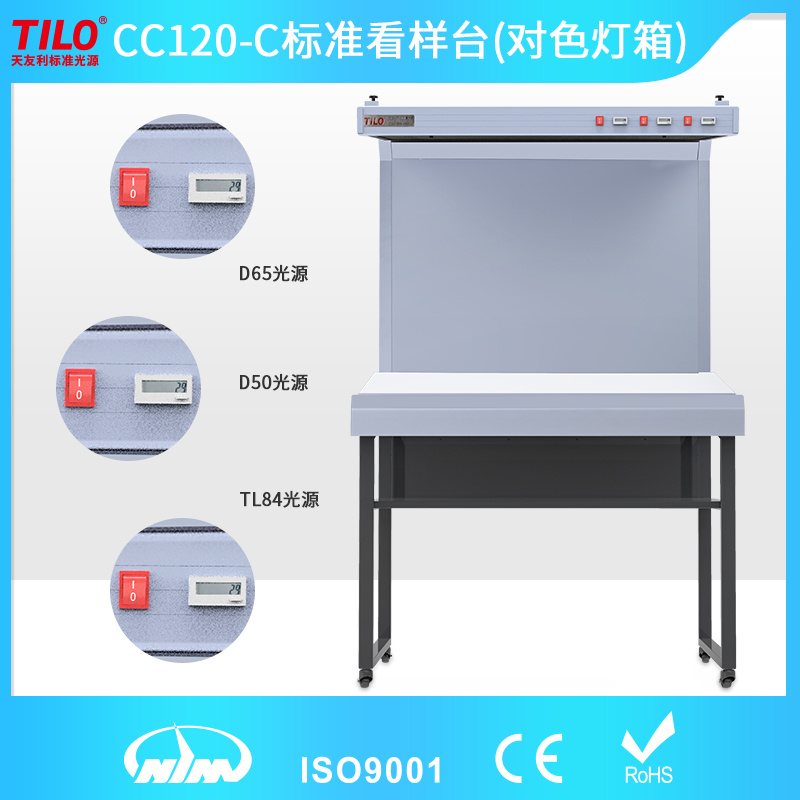 TILO天友利CC120-C标准对色灯箱透反两用