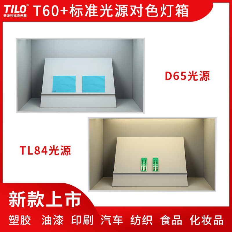 TILO天友利T60+升级版D65/TL84/UV/F/CWF五光源灯箱