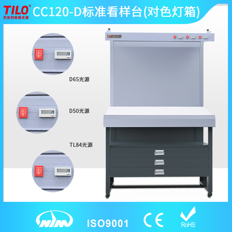 TILO天友利CC120-D标准光源看样台印刷纺织对色光源箱