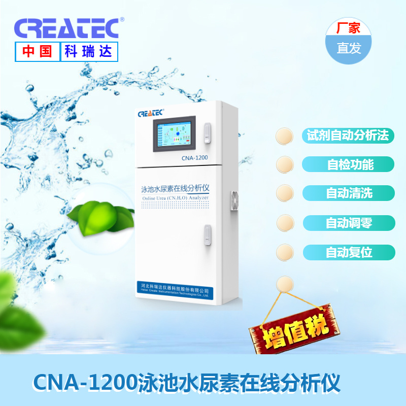 尿素分析仪 CREATEC 泳池水尿素在线分析仪 CNA-1200