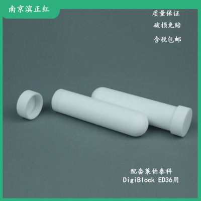 四氟F4消解管莱伯泰科消解罐配套DigiBlock ED36用消化管