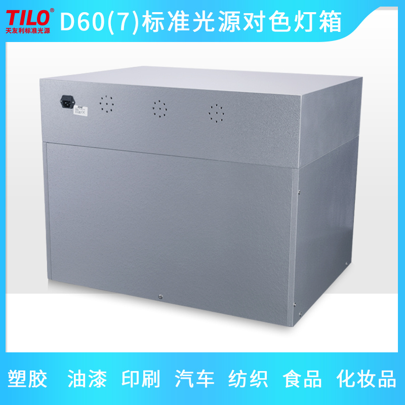 国际标准3nh标准光源对色灯箱D60(7)七光源纺织比色箱