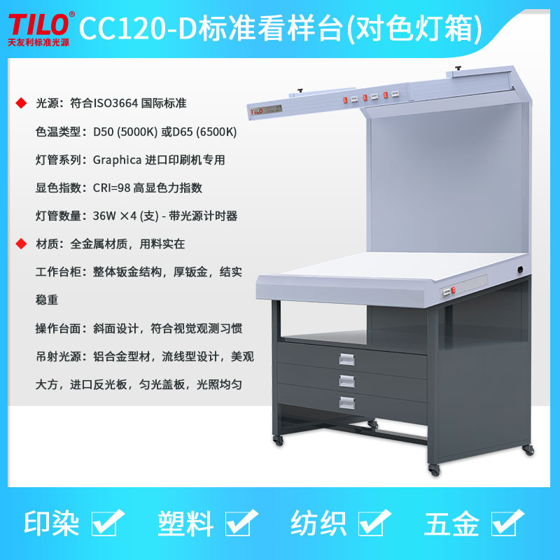 TILO天友利CC120-D标准光源看样台印刷纺织对色光源箱