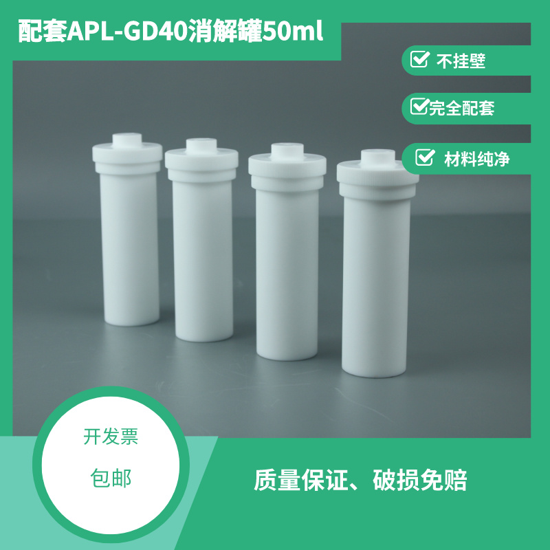 配套奥普勒GD-40微波罐APL四氟消解罐消解杯