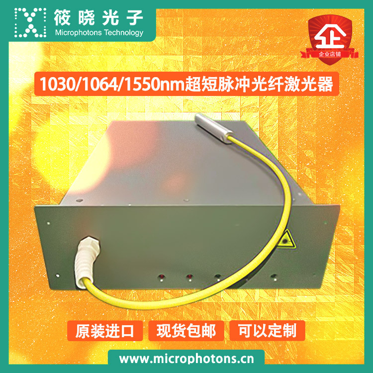 1030/1064/1550nm超短脉冲光纤激光器