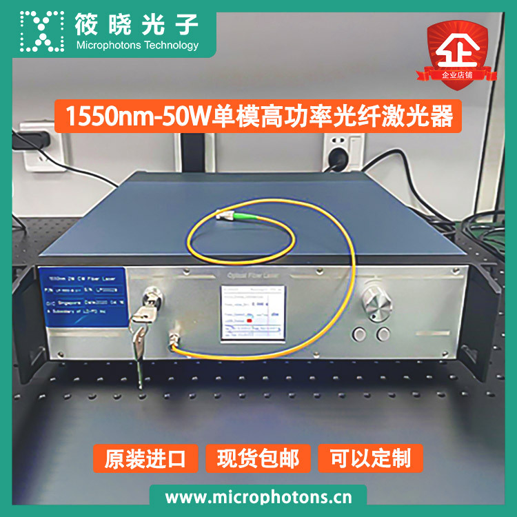 1550nm 10/50W单模高功率光纤激光器