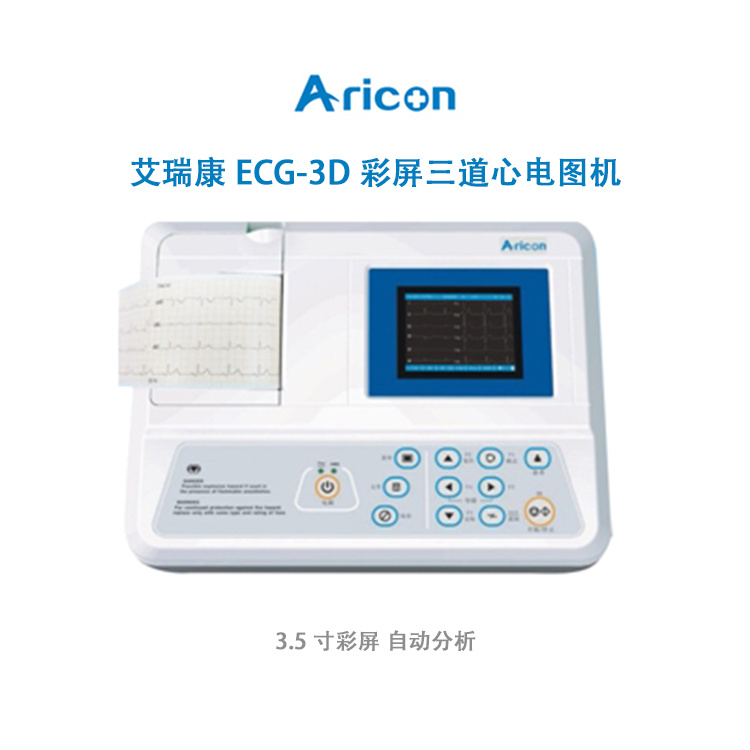 艾瑞康ECG-3D彩屏三道心电图机