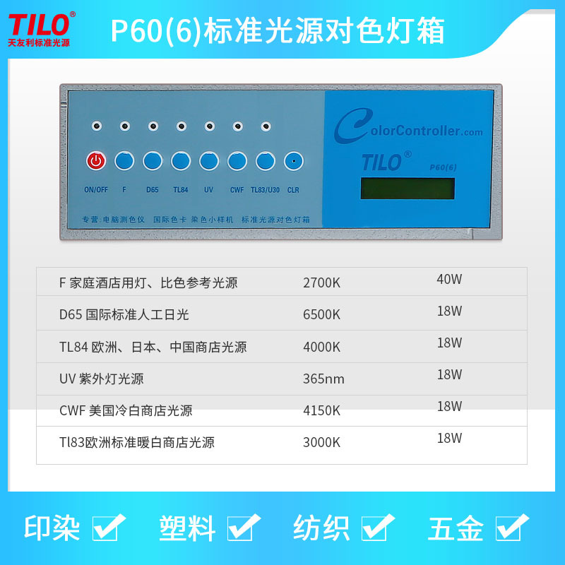 3nh&TILO天友利P60(6)六光源塑胶五金标准光源箱比色