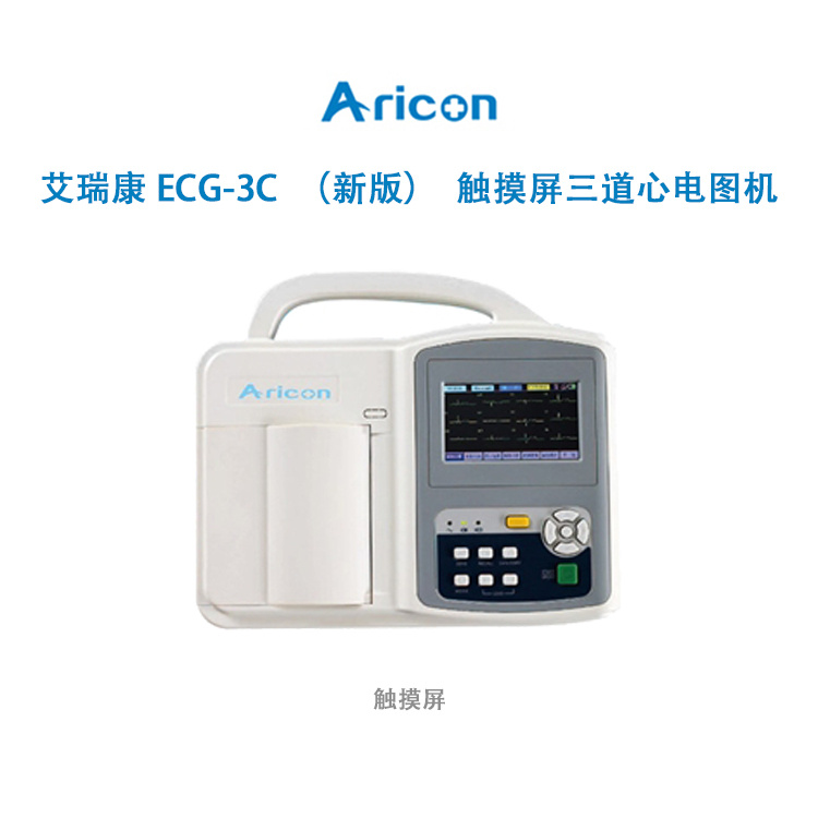 艾瑞康ECG-3C（新版）触摸屏三道心电图机