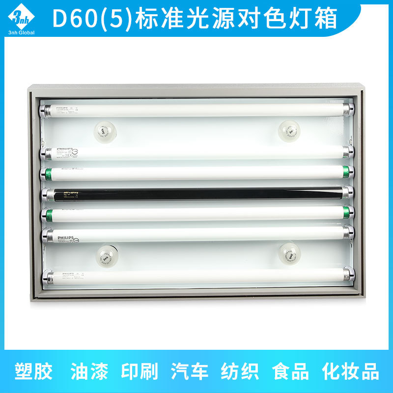 3nh三恩驰DOHO东宏D60(5)标准光源对色灯箱五光源比色